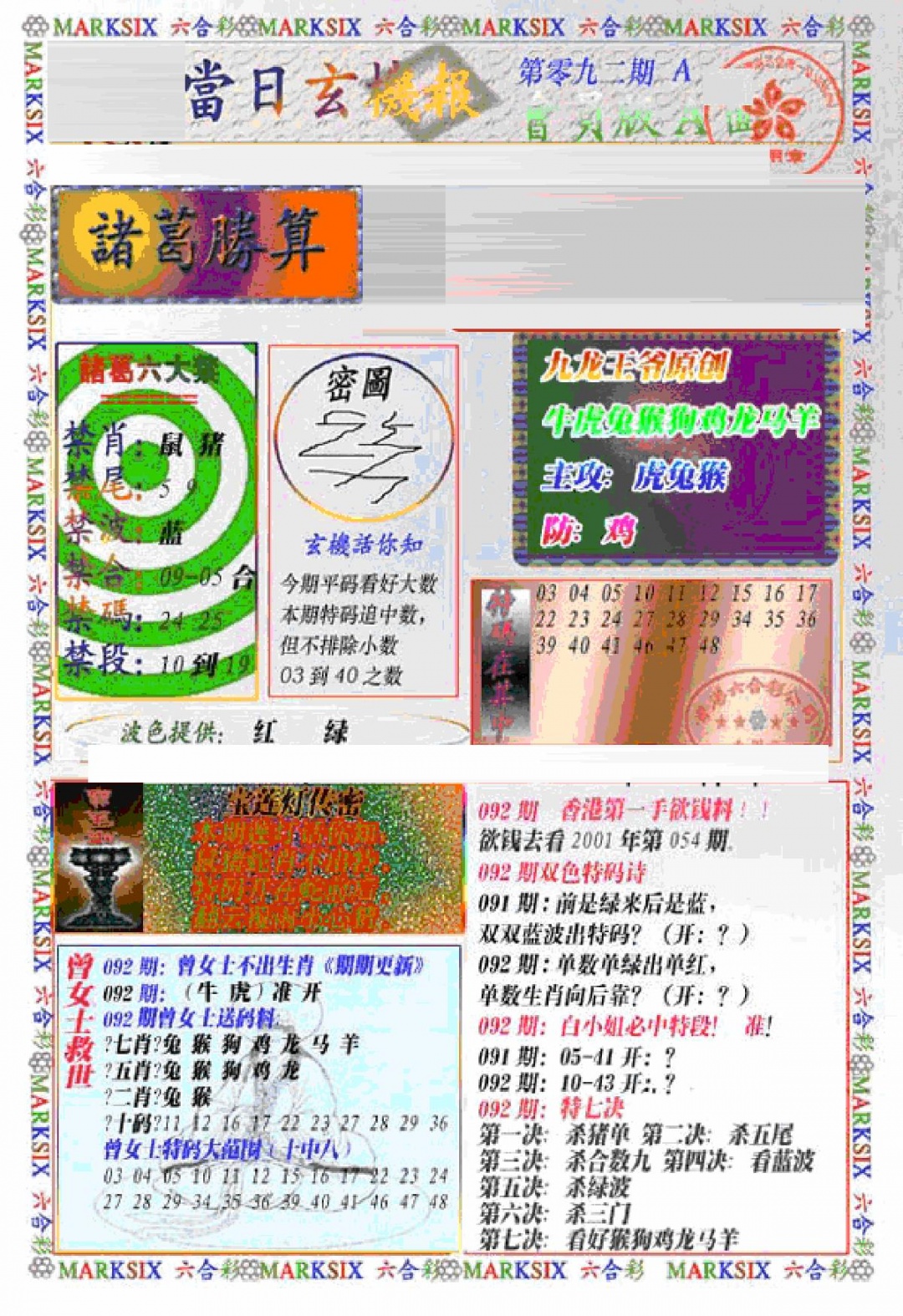 六合彩092期当日特码玄机A(新)(黑白)