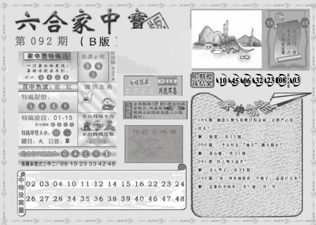 六合彩092期曾神童出世B(黑白)