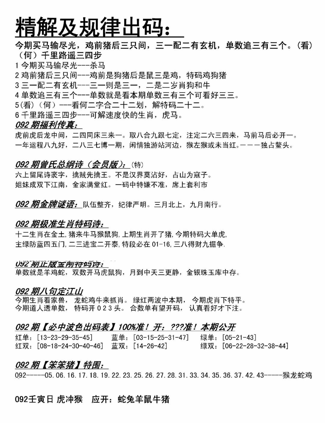 六合彩092期精解及规律出码图(黑白)