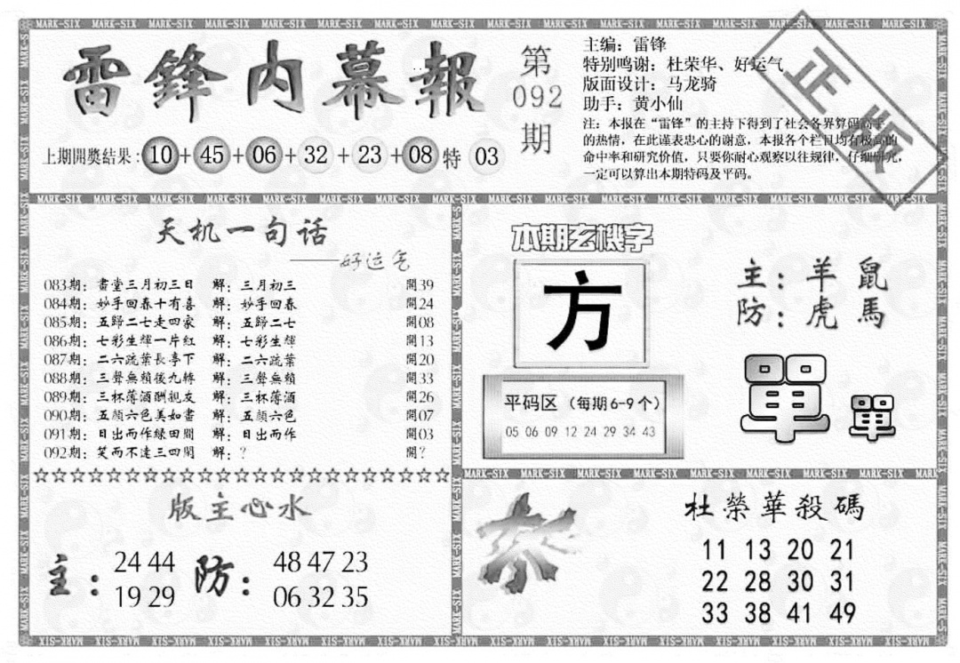 六合彩092期雷锋内幕报(黑白)