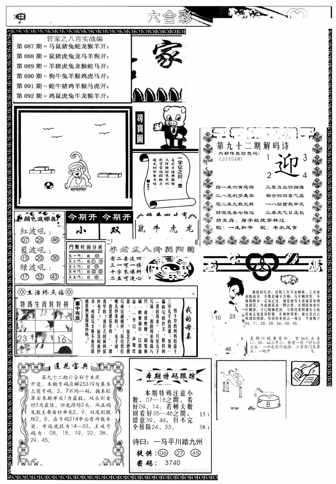 六合彩092期管家婆--八肖版(黑白)