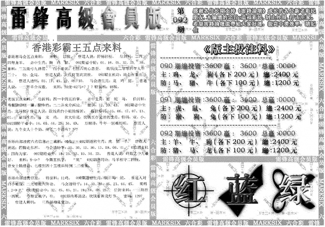 六合彩092期雷锋高级会员版(黑白)