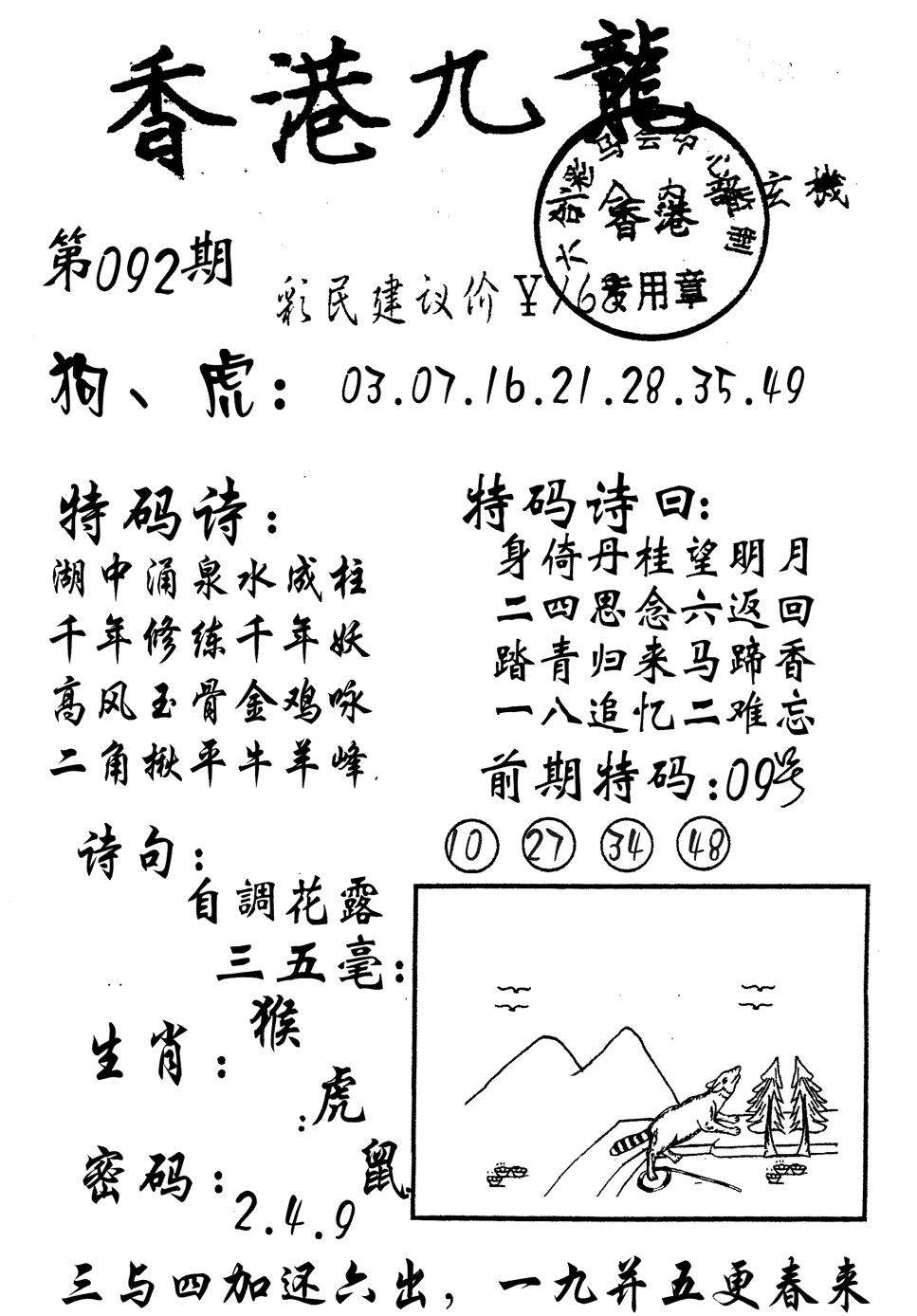 六合彩092期九龙内幕(黑白)
