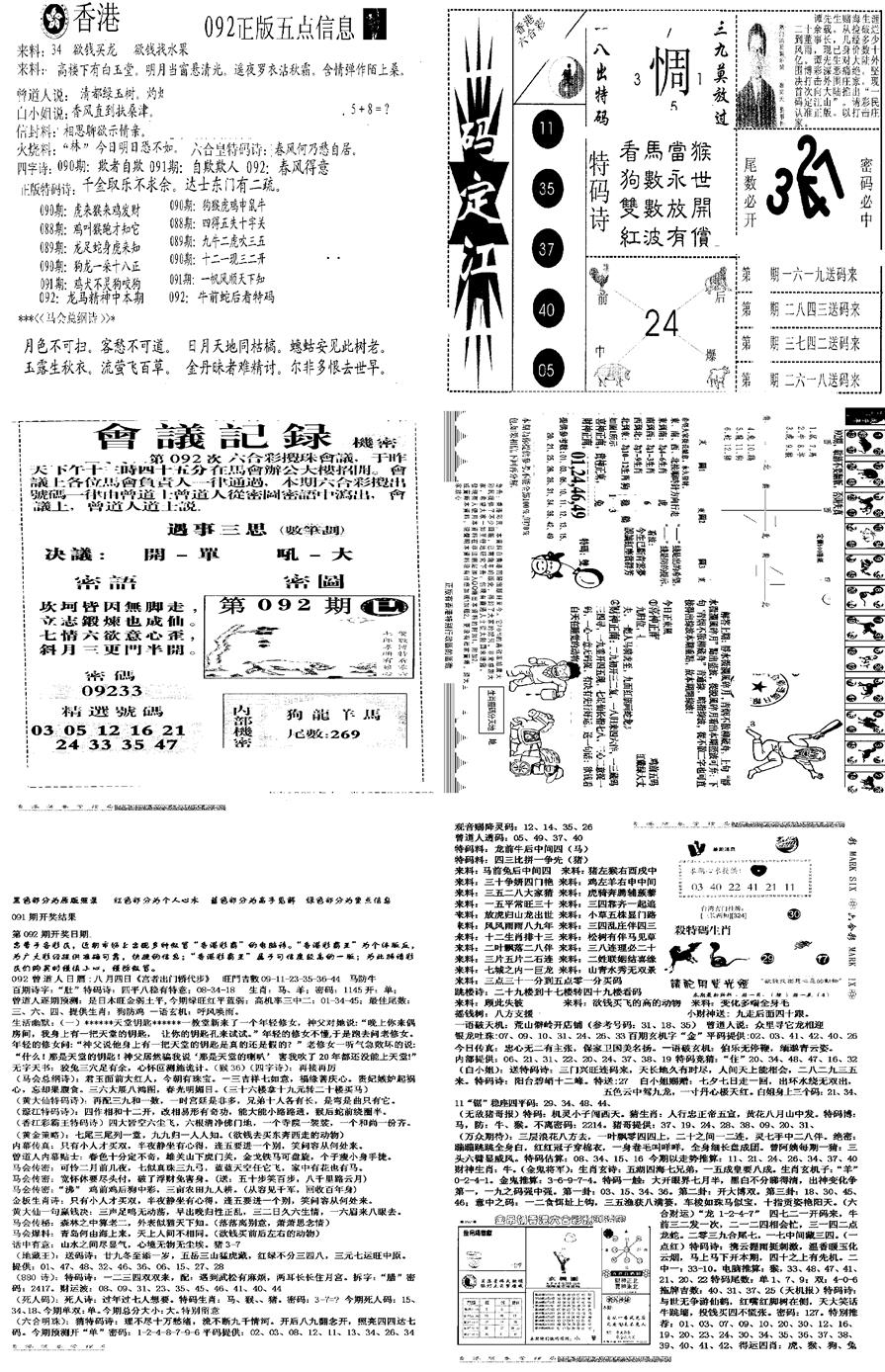 六合彩092期当日报-8(黑白)