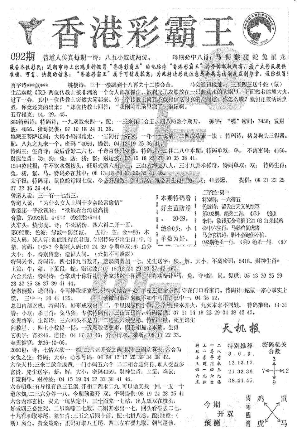 六合彩092期平西版彩霸王A(黑白)