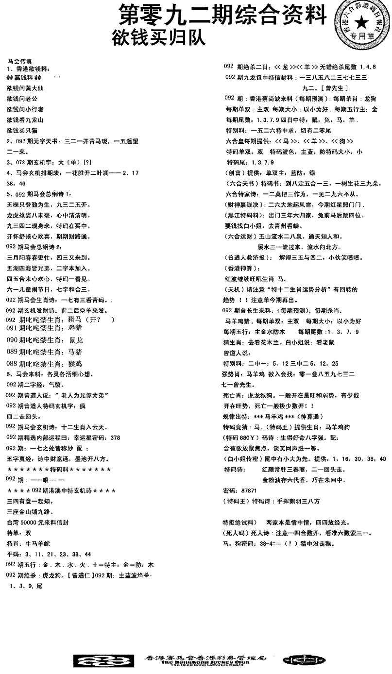六合彩092期2008综合资料(黑白)