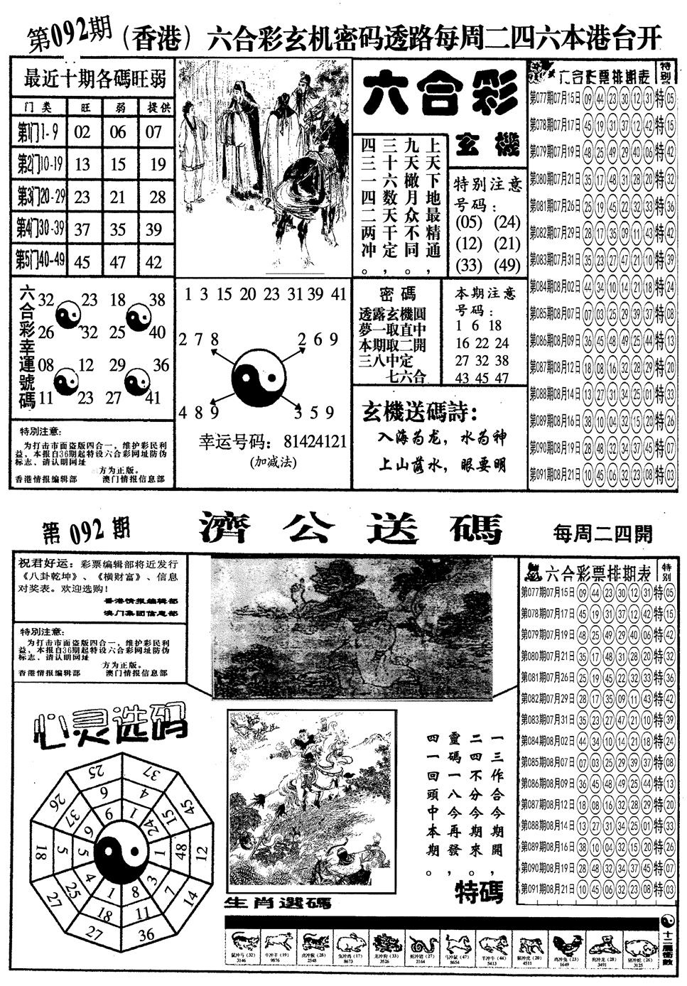 六合彩092期另梅花四合一A(黑白)