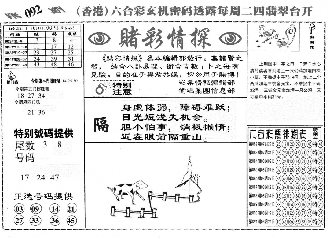 六合彩092期另赌彩情探(黑白)