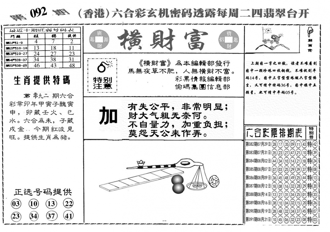 六合彩092期另横彩富(黑白)