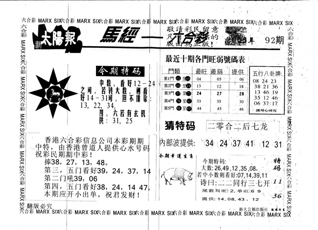 六合彩092期另版太阳报(黑白)