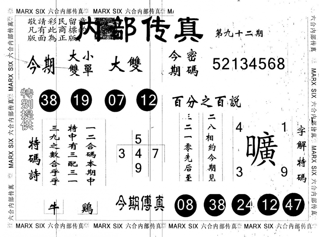六合彩092期另版内部传真(黑白)