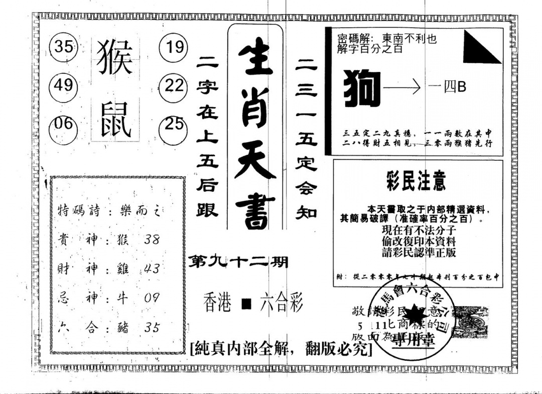 六合彩092期另版生肖天书(黑白)