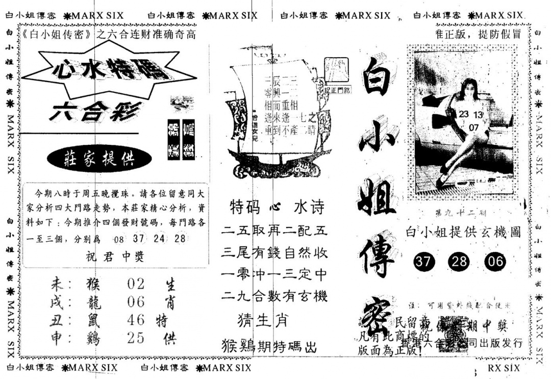 六合彩092期另版白小姐传密(黑白)