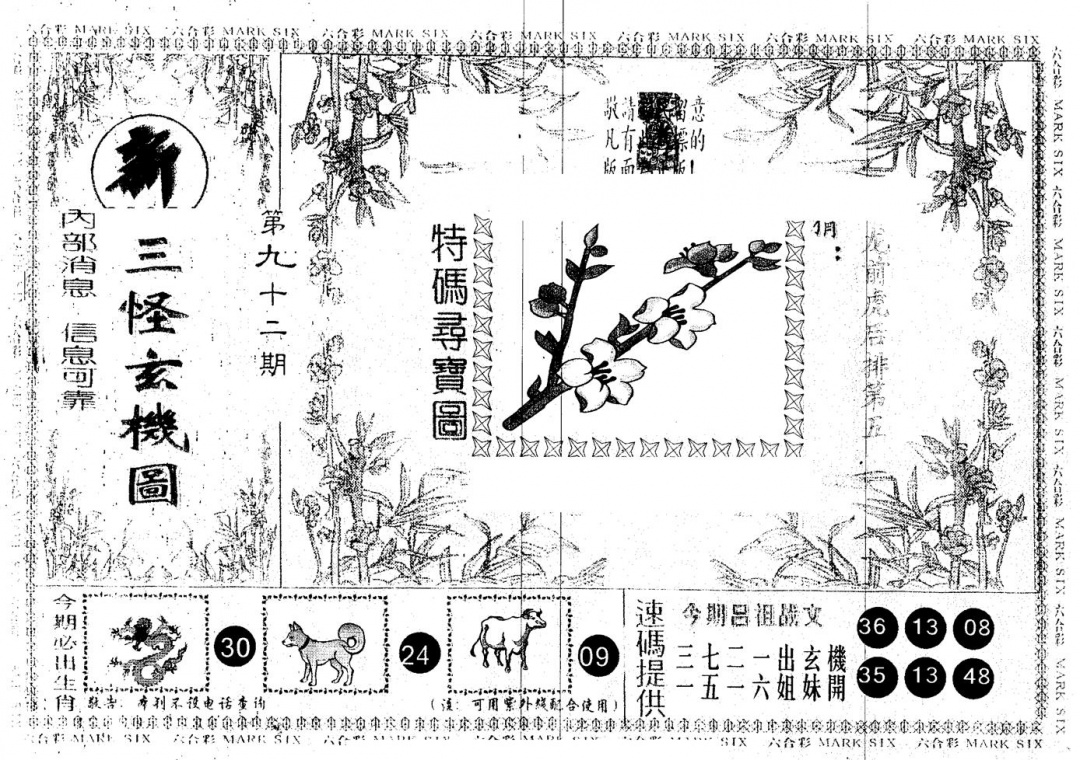 六合彩092期另版新三怪(黑白)