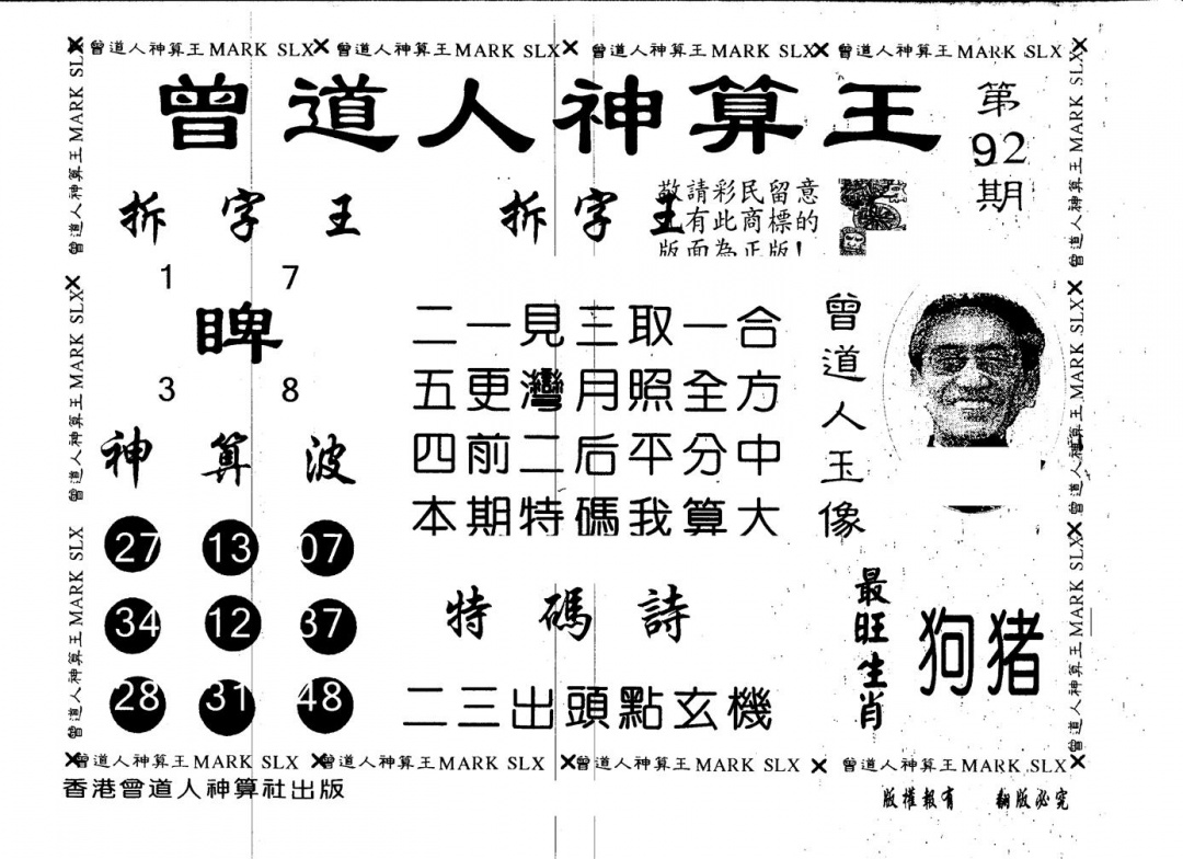 六合彩092期另版曾道人神算王(黑白)