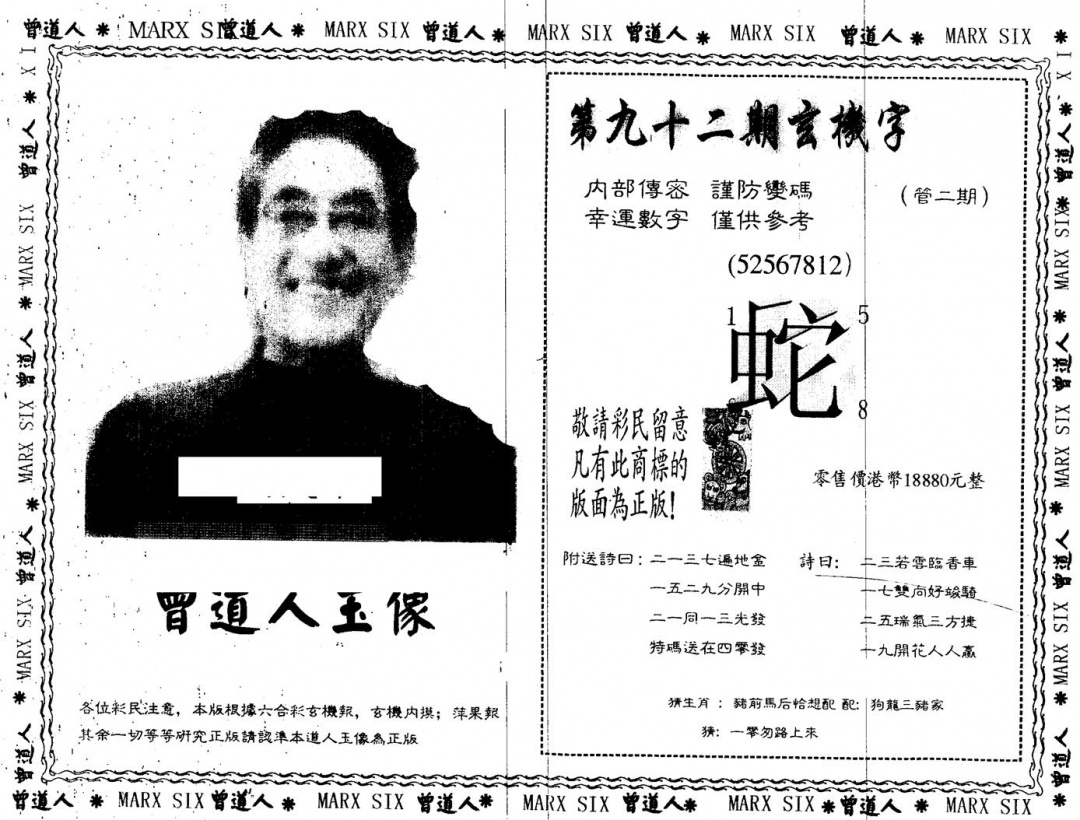 六合彩092期另版曾道人玉像(黑白)