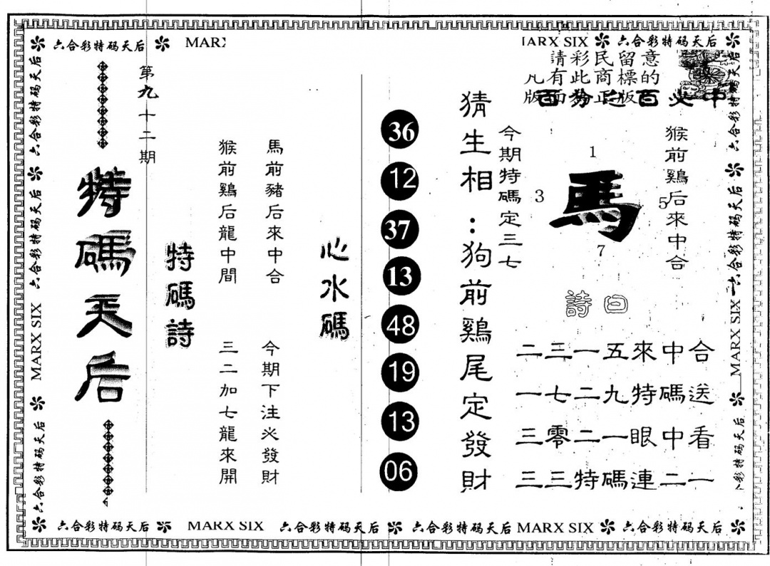 六合彩092期另版特码天后(黑白)