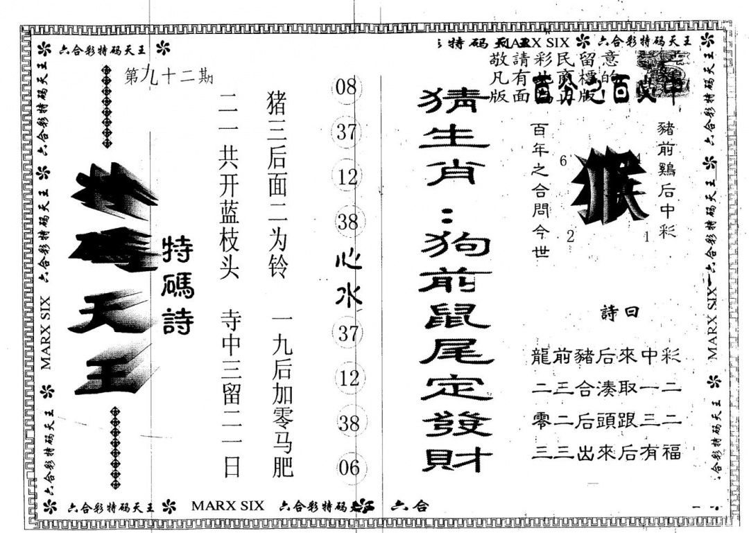 六合彩092期另版特码天王(黑白)