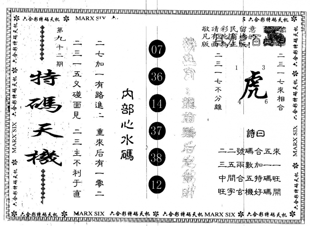 六合彩092期另版特码天机(黑白)