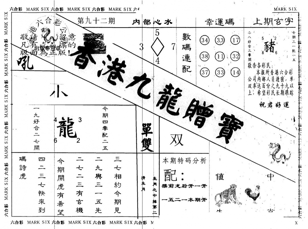 六合彩092期另版九龙赠宝(黑白)