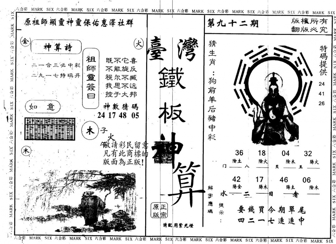 六合彩092期另版台湾铁板(黑白)