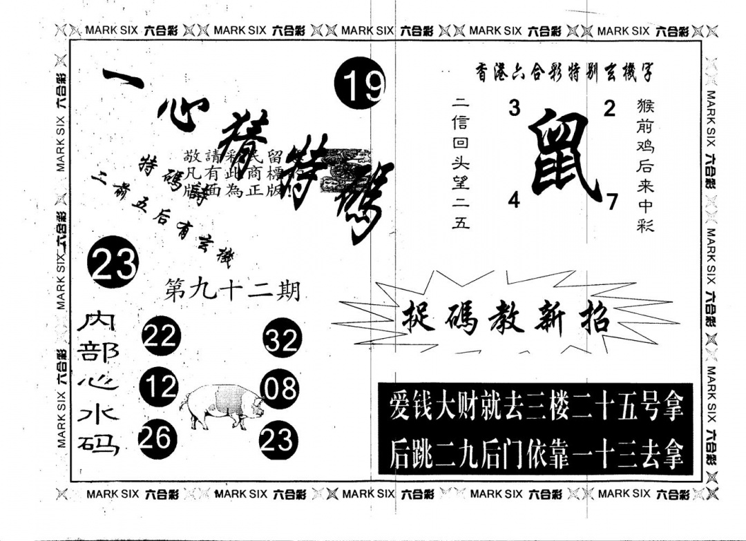 六合彩092期另版一心猜特码(黑白)