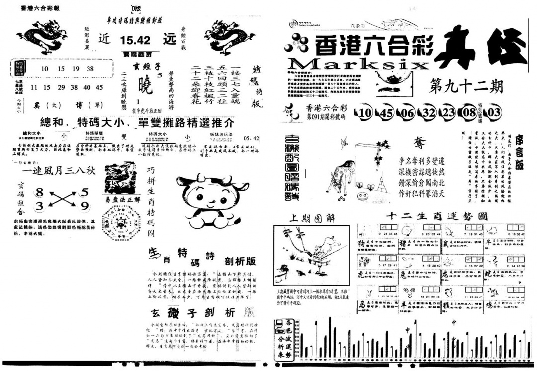 六合彩092期另真经A(黑白)