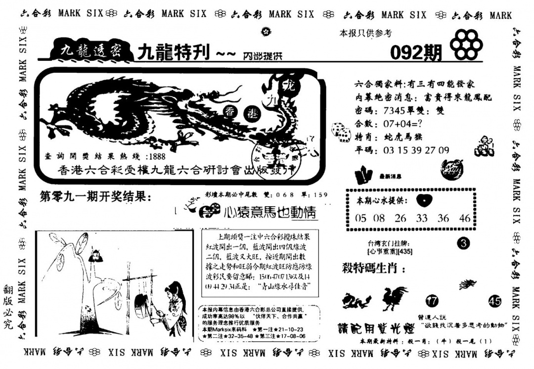 六合彩092期九龙特新刊(黑白)