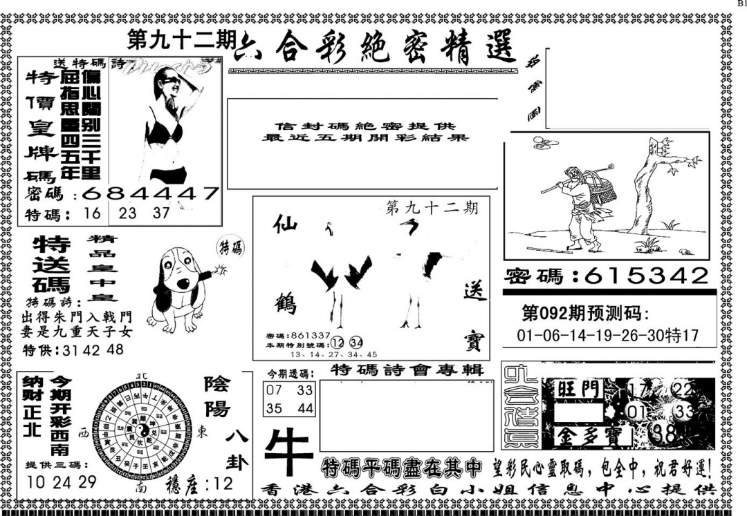 六合彩092期另版白姐绝密精选A(黑白)