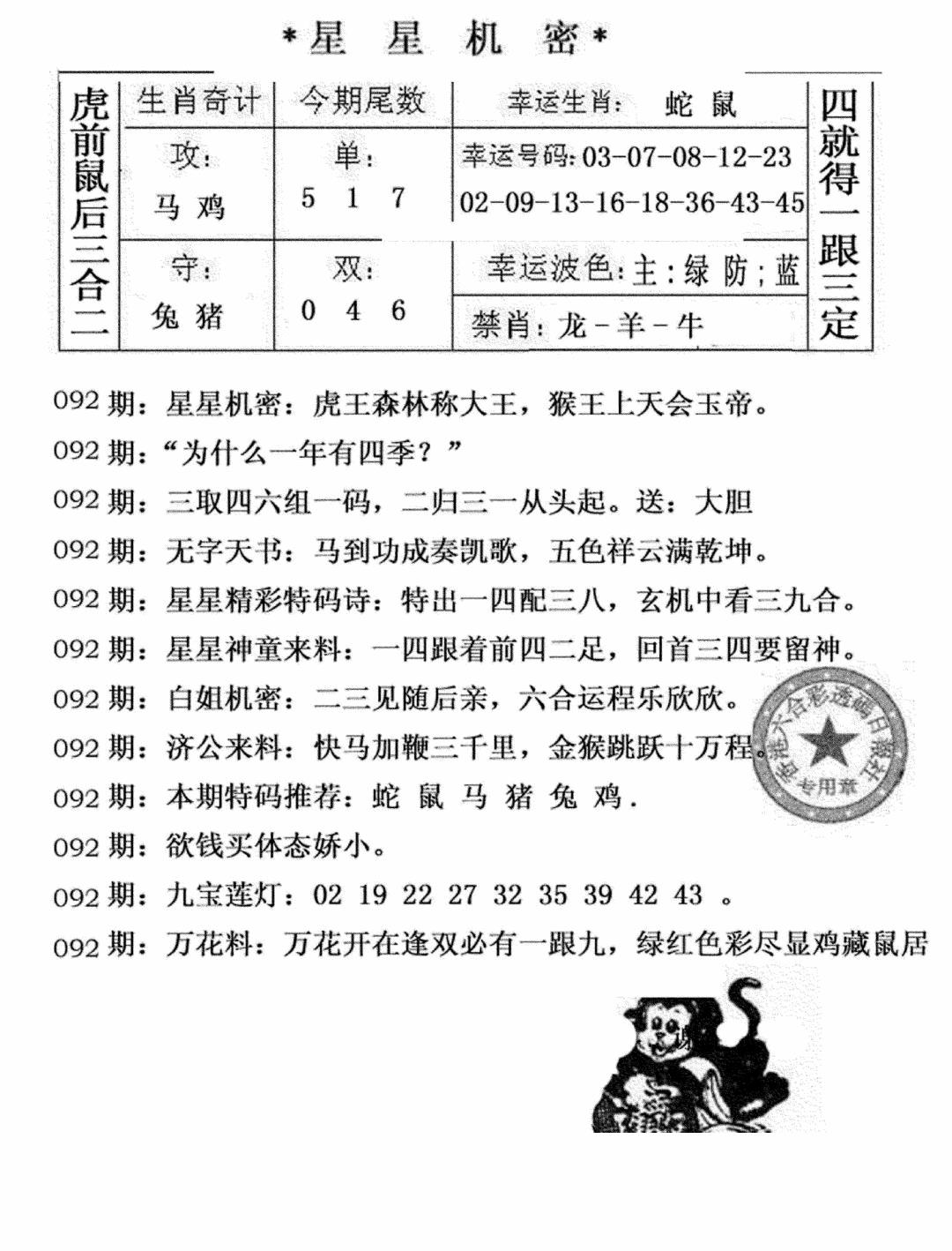 六合彩092期星星机密(黑白)