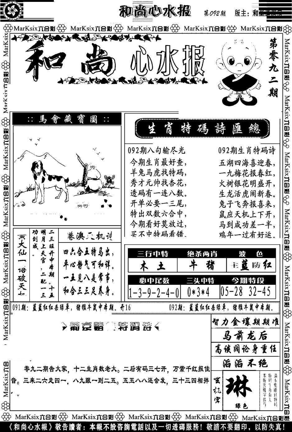 六合彩092期和尚心水报(黑白)