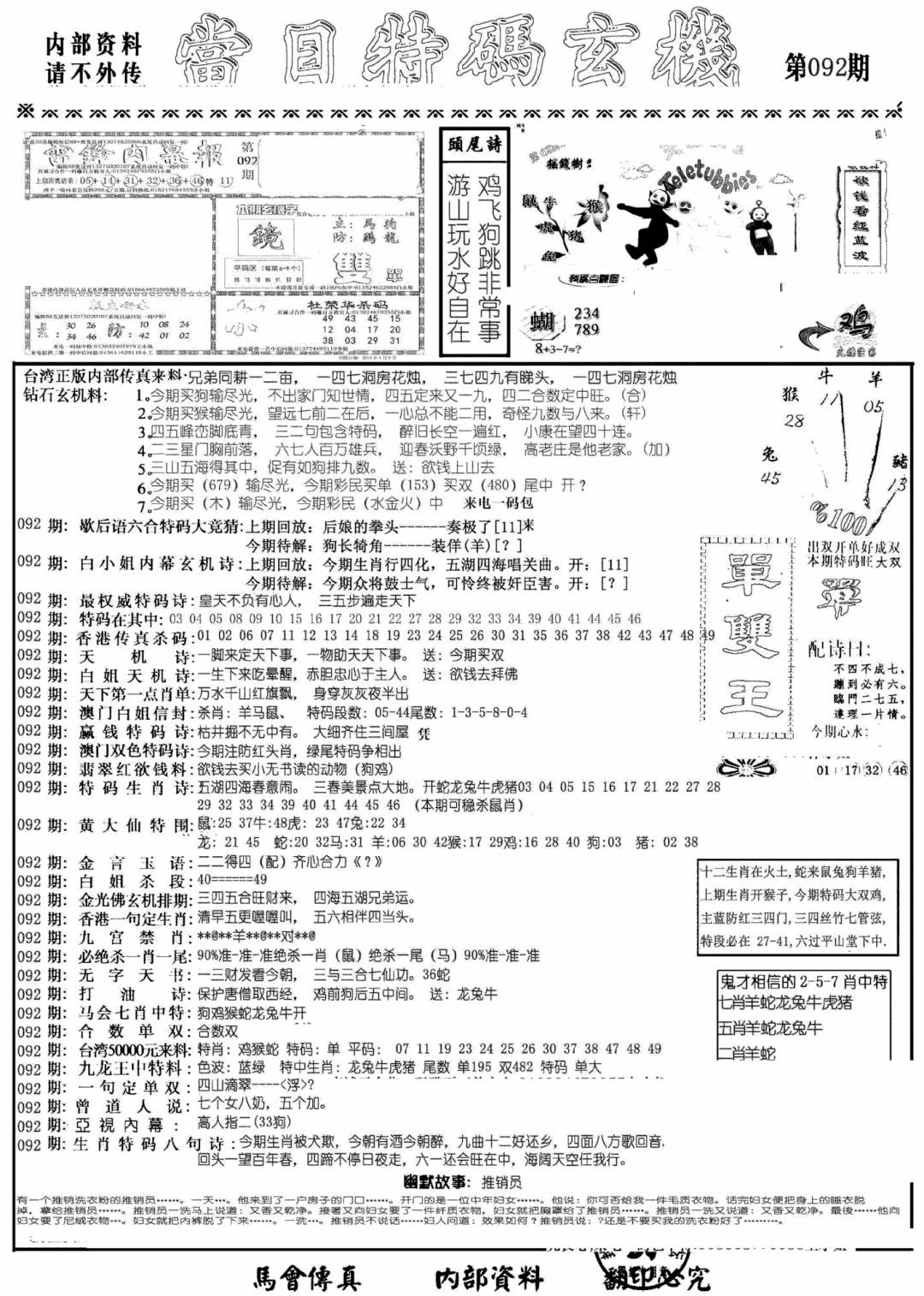 六合彩092期当日特码玄机A(黑白)