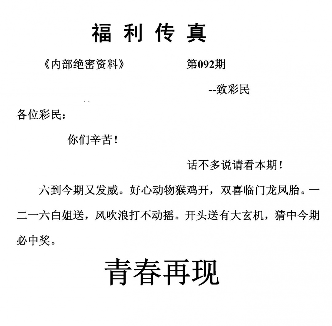 六合彩092期福利传真(另版)(黑白)