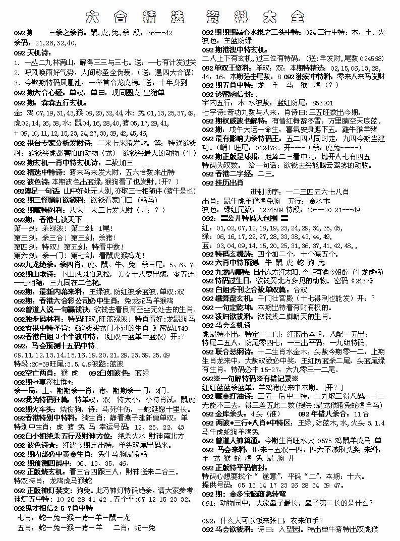 六合彩092期六合精选资料大全(黑白)