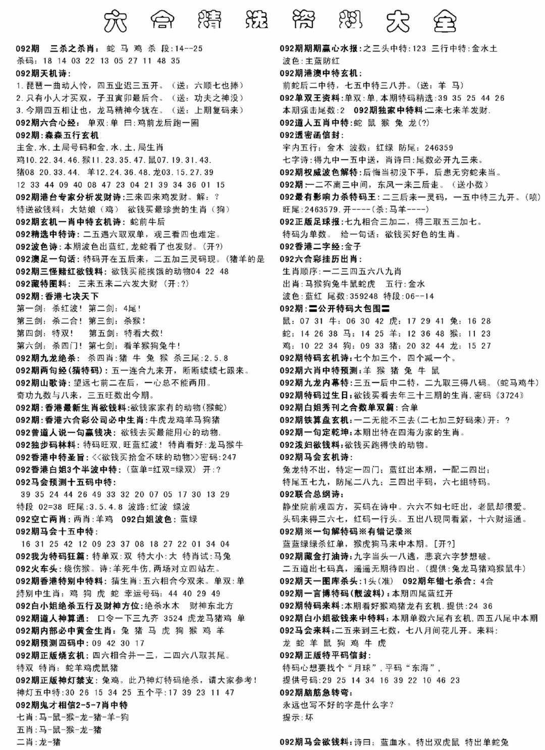 六合彩092期另六合精选资料大全(黑白)