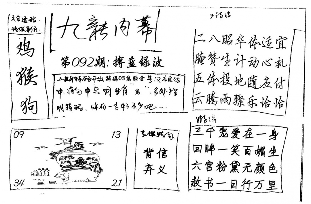 六合彩092期九龙内幕(新图)手写(黑白)