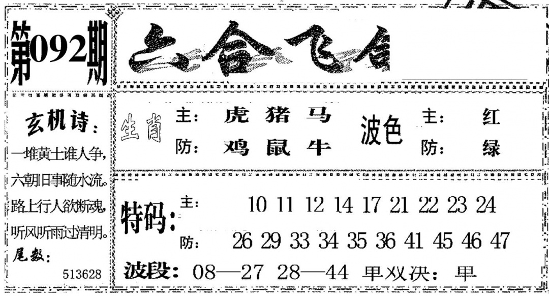 六合彩092期六合飞鸽(黑白)