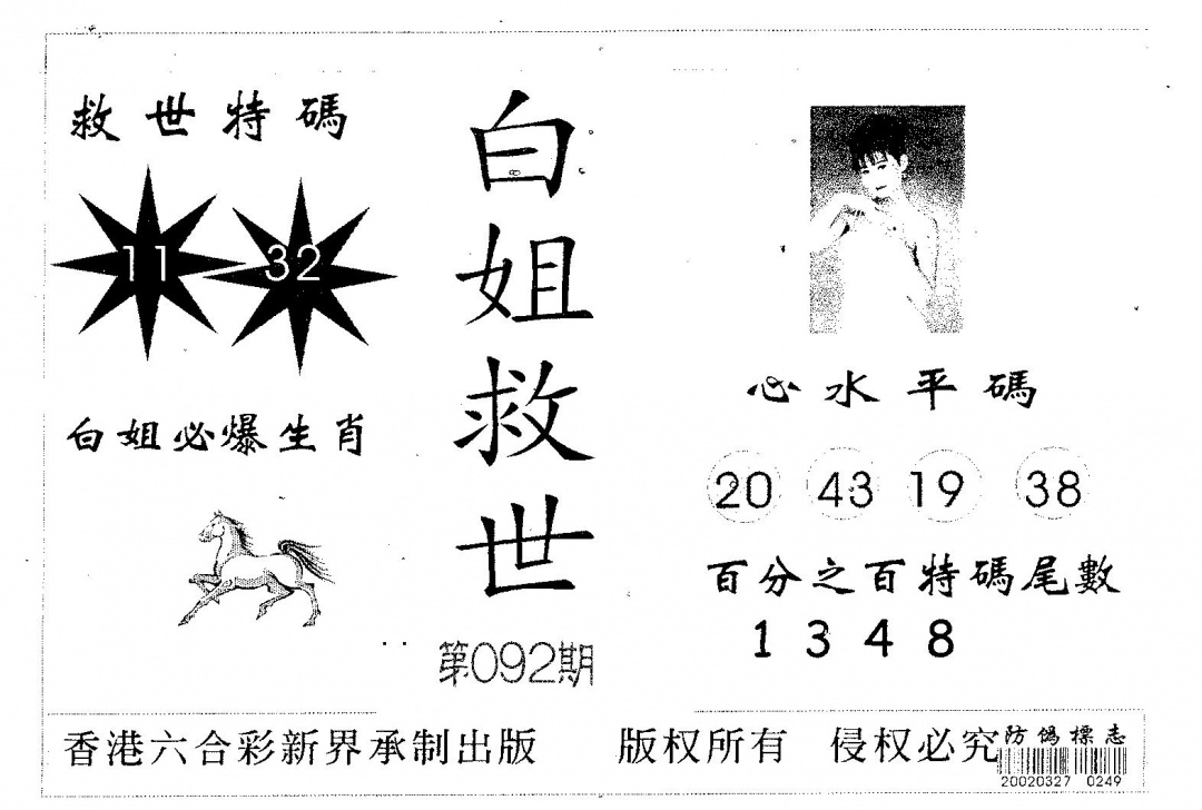 六合彩092期白姐救世(黑白)