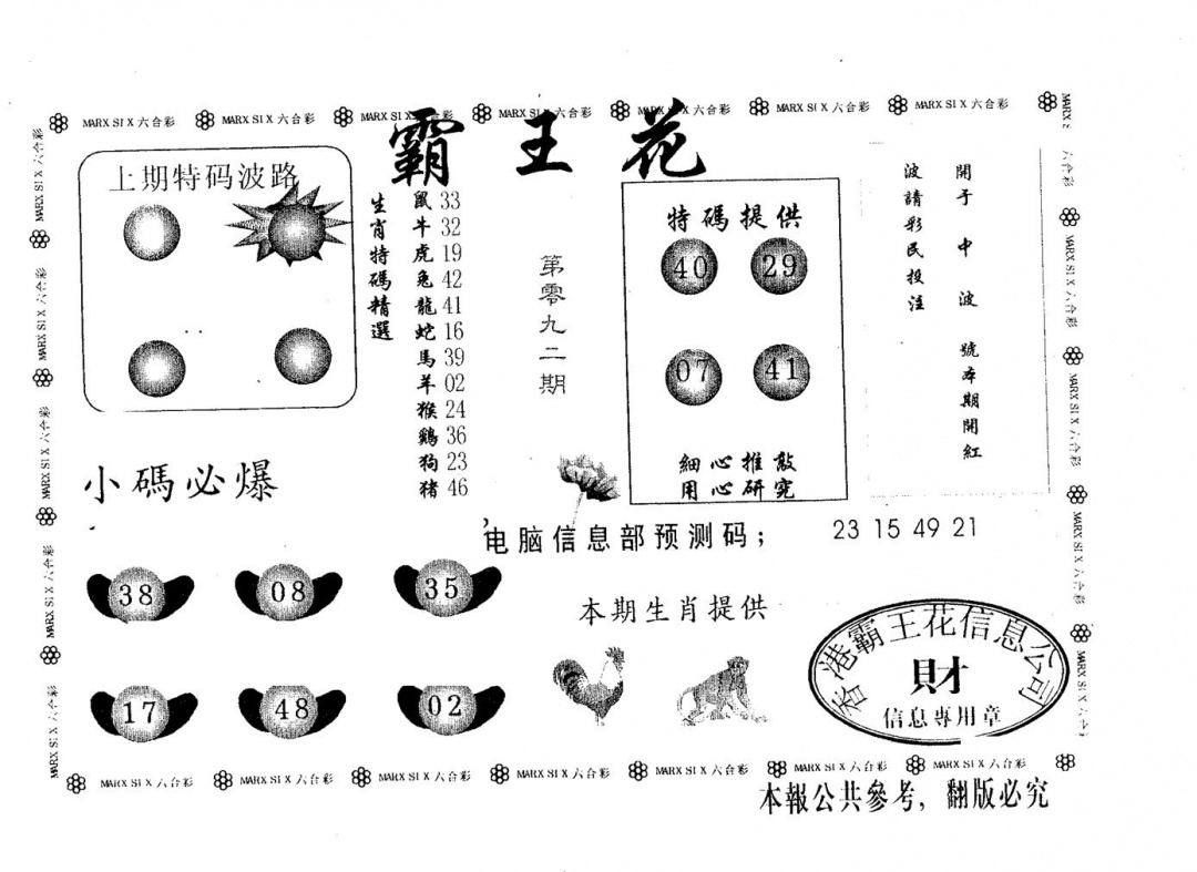 六合彩092期霸王花(黑白)