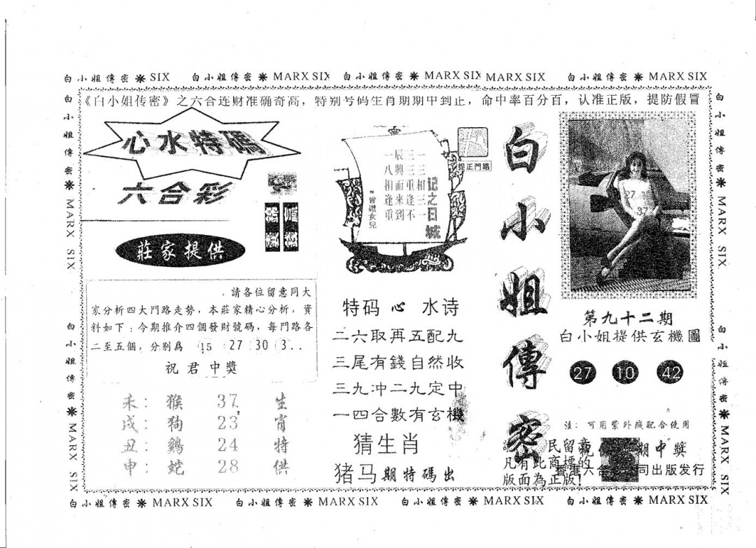 六合彩092期白姐传密(黑白)