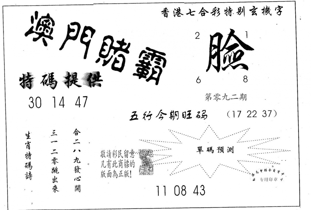 六合彩092期澳门赌霸(黑白)