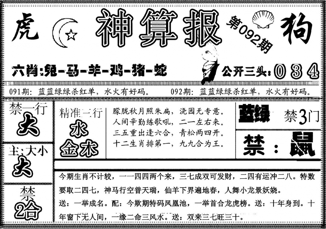六合彩092期另神算报(黑白)
