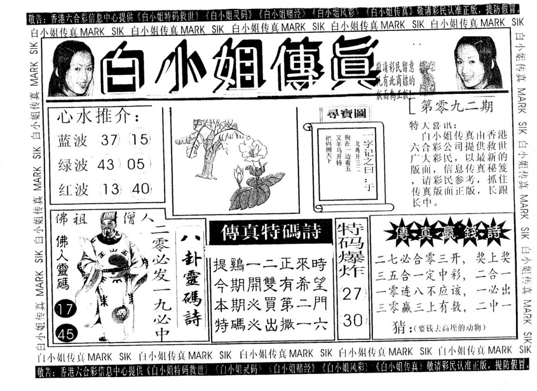 六合彩092期白姐传真(黑白)