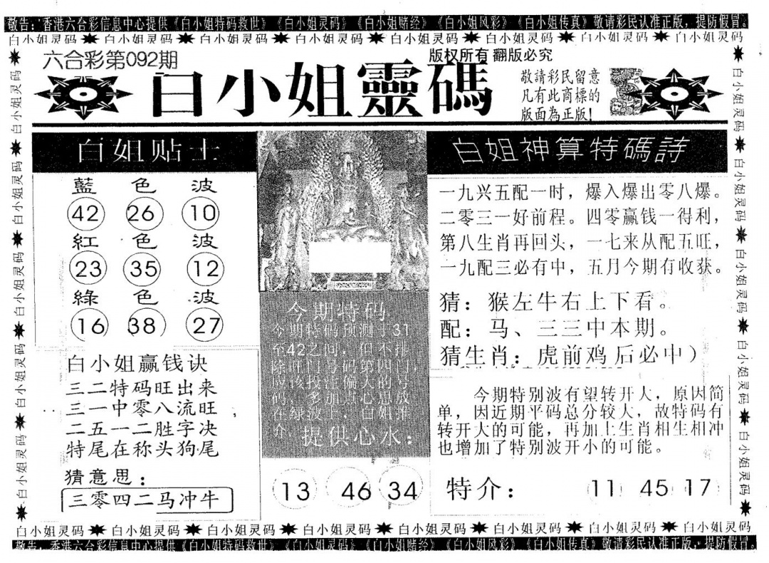 六合彩092期白姐灵码(黑白)