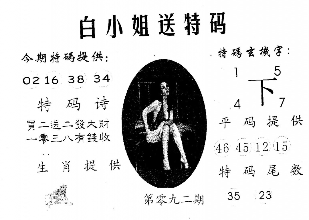 六合彩092期白姐送特(黑白)