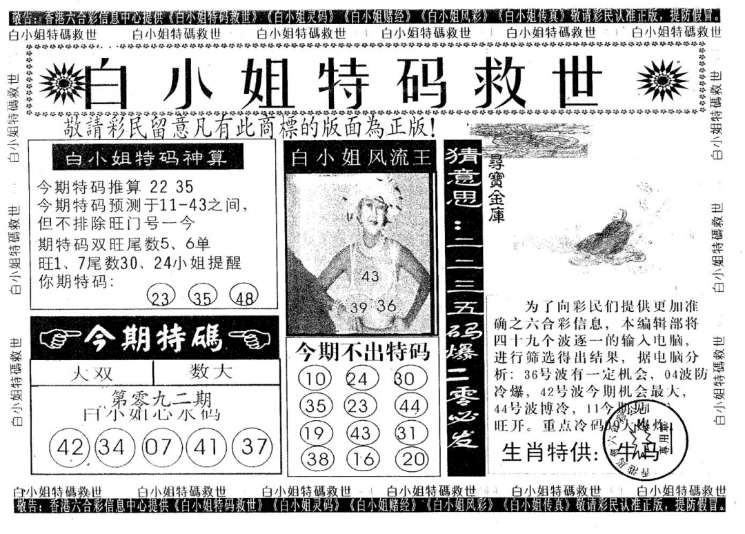 六合彩092期白姐特救(黑白)