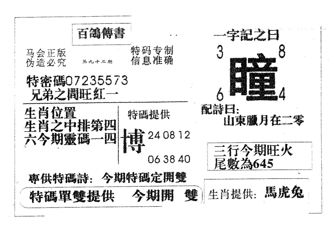 六合彩092期百鸽传书(黑白)