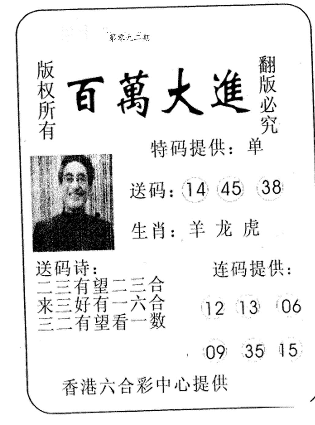 六合彩092期百万大进(黑白)