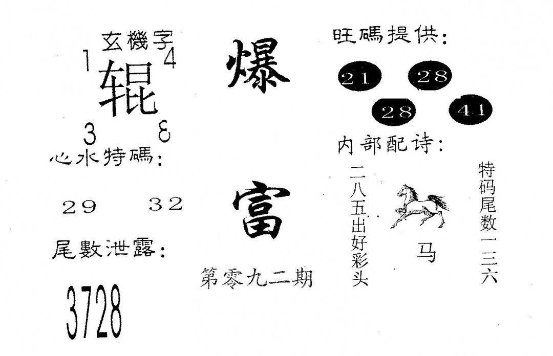 六合彩092期爆富(黑白)
