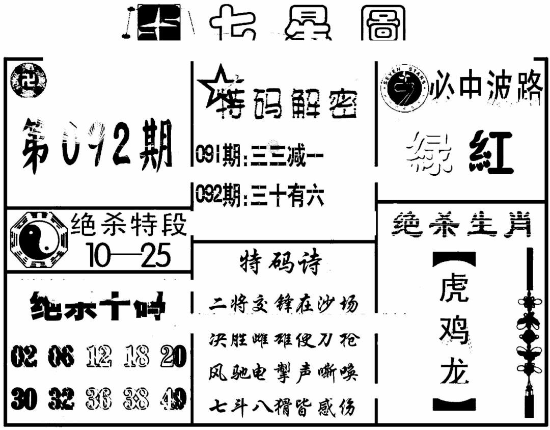 六合彩092期七星图(黑白)